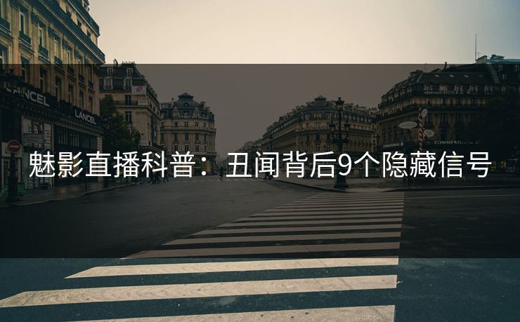魅影直播科普：丑闻背后9个隐藏信号